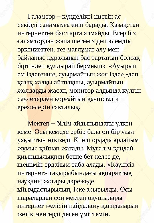 Ғаламтор – күнделікті ішетін ас секілді санамызға еніп барады. Қазақстан интернеттен бас тарта алмайды. Егер біз ғалам