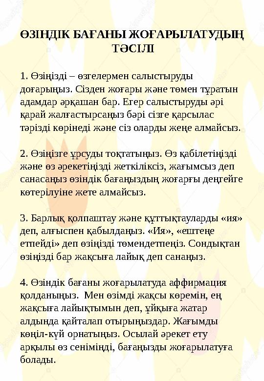 ӨЗІНДІК БАҒАНЫ ЖОҒАРЫЛАТУДЫҢ ТӘСІЛІ 1. Өзіңізді – өзгелермен салыстыруды доғарыңыз. Сізден жоғары және төмен тұратын адамдар