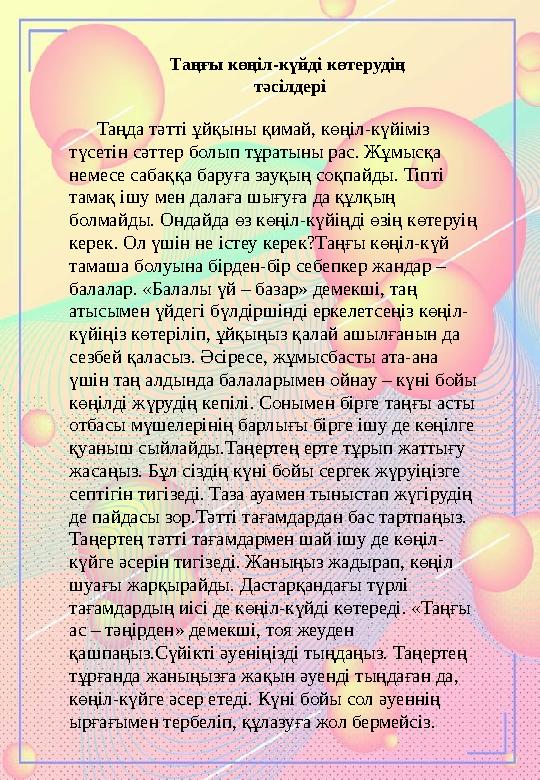 Таңда тәтті ұйқыны қимай, көңіл-күйіміз түсетін сәттер болып тұратыны рас. Жұмысқа немесе сабаққа баруға зауқың соқпайд