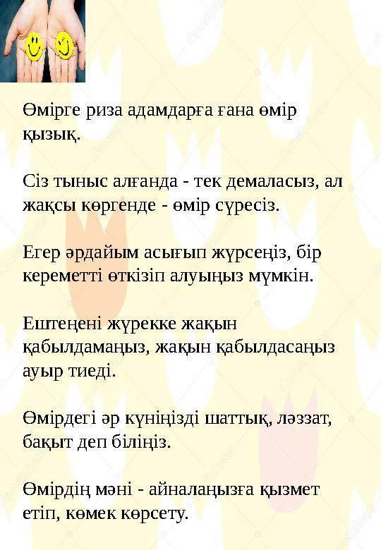 Өмірге риза адамдарға ғана өмір қызық. Сіз тыныс алғанда - тек демаласыз, ал жақсы көргенде - өмір сүресіз. Егер әрдайым асы