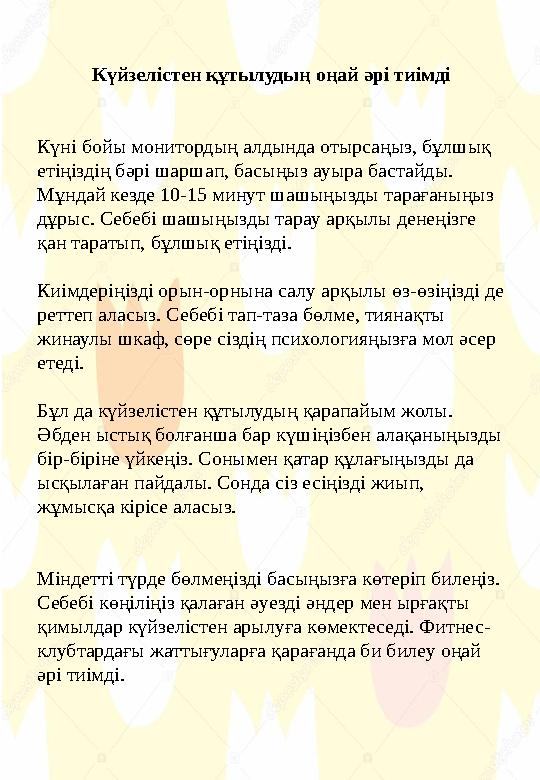 Күйзелістен құтылудың оңай әрі тиімді Күні бойы монитордың алдында отырсаңыз, бұлшық етіңіздің бәрі шаршап, басыңыз ауыра баста