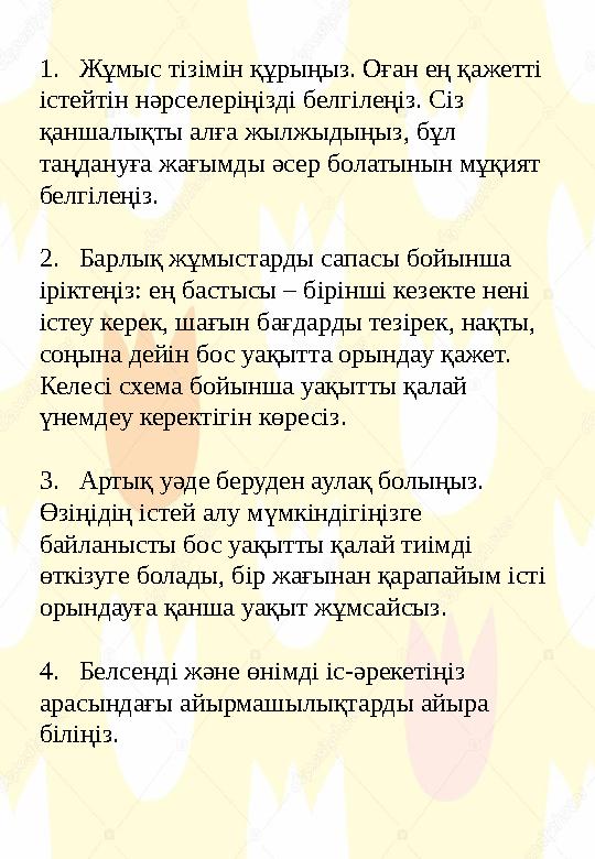 1. Жұмыс тізімін құрыңыз. Оған ең қажетті істейтін нәрселеріңізді белгілеңіз. Сіз қаншалықты алға жылжыдыңыз, бұл таңдануға