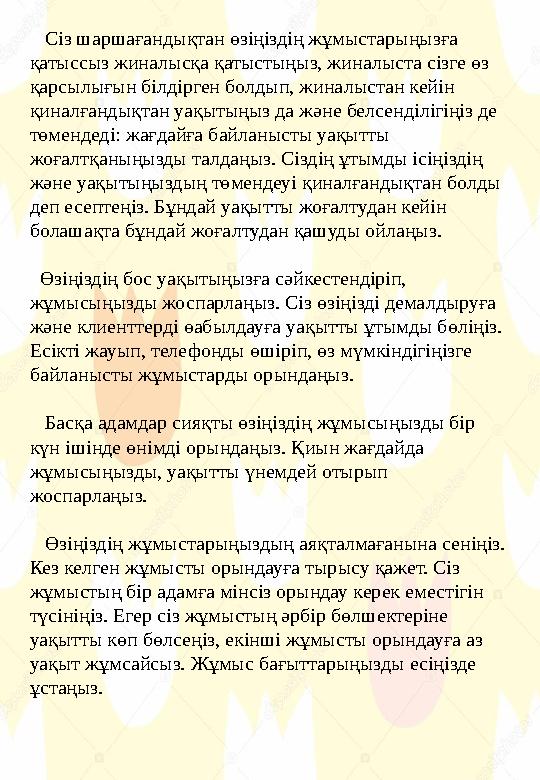 Сіз шаршағандықтан өзіңіздің жұмыстарыңызға қатыссыз жиналысқа қатыстыңыз, жиналыста сізге өз қарсылығын білдірген болдып,