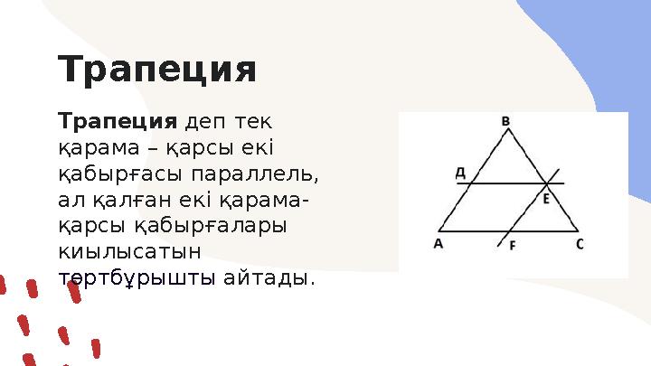 Трапеция Трапеция деп тек қарама – қарсы екі қабырғасы параллель, ал қалған екі қарама- қарсы қабырғалары киылысатын төртб