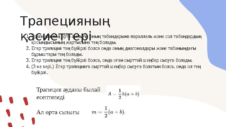 Трапецияның қасиеттері ] Трапеция ауданы былай есептеледі Ал орта сызығы1. Трапецияның орта сызығы оның табандарына параллель