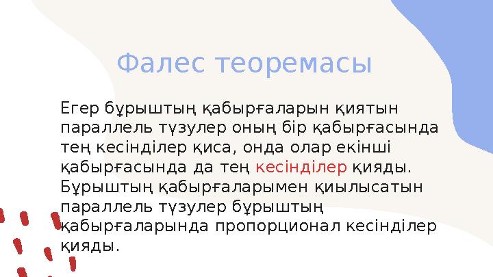 Фалес теоремасы Егер бұрыштың қабырғаларын қиятын параллель түзулер оның бір қабырғасында тең кесінділер қиса, онда олар екінш
