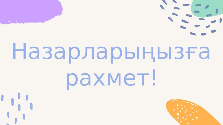 Назарларыңызға рахмет!