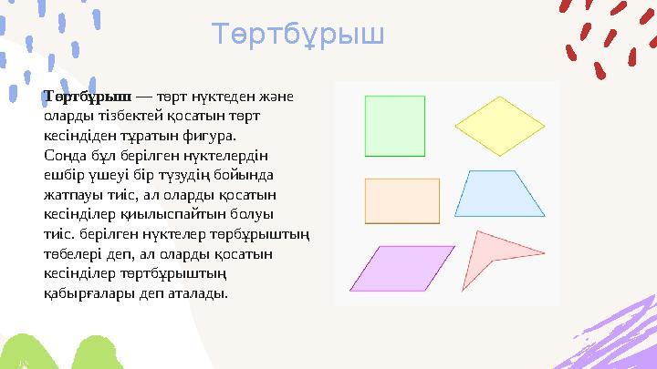 Төртбұрыш Төртбұрыш — төрт нүктеден және оларды тізбектей қосатын төрт кесіндіден тұратын фигура. Сонда бұл берілген нүктелер