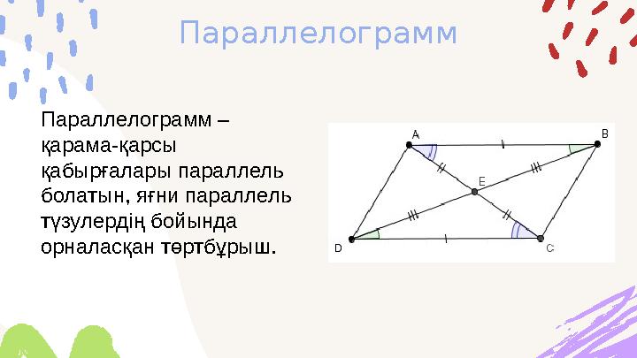Параллелограмм Параллелограмм – қарама-қарсы қабырғалары параллель болатын, яғни параллель түзулердің бойында орналасқан тө