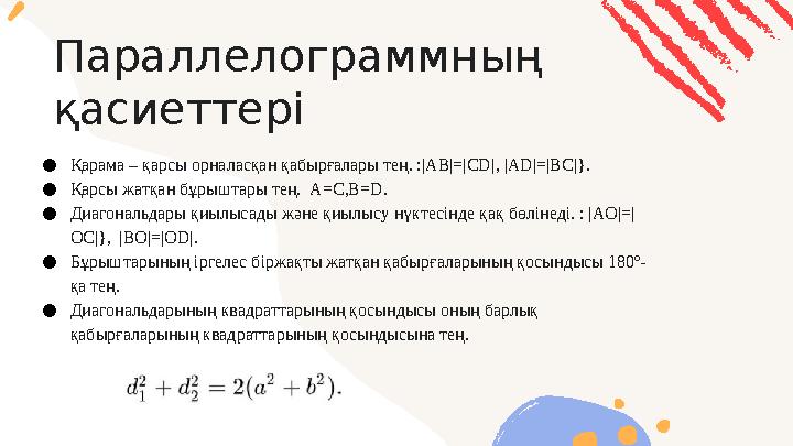 Параллелограммның қасиеттері ● Қарама – қарсы орналасқан қабырғалары тең. :|AB|=|CD| , |AD|=|BC|}. ● Қарсы жатқан бұрыштары тең