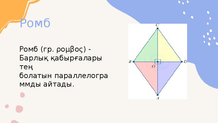 Ромб Ромб (гр. ρομβος) - Барлық қабырғалары тең болатын параллелогра ммды айтады.