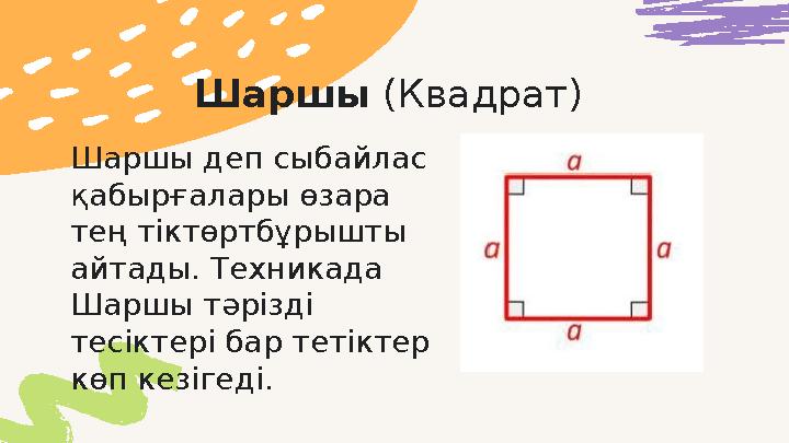 Шаршы (Квадрат) Шаршы деп сыбайлас қабырғалары өзара тең тіктөртбұрышты айтады. Техникада Шаршы тәрізді тесіктері бар тет