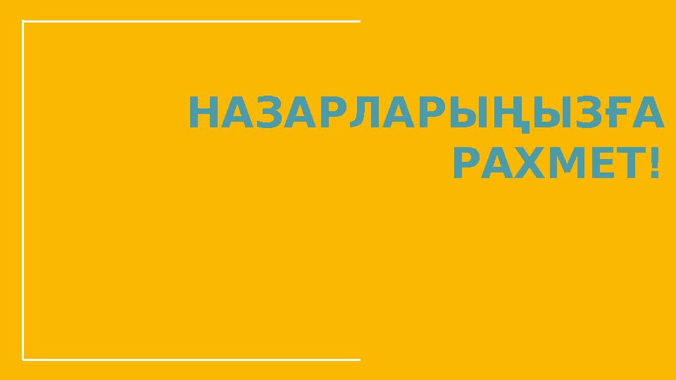 Н АЗАРЛАРЫҢЫЗҒА РАХМЕТ!
