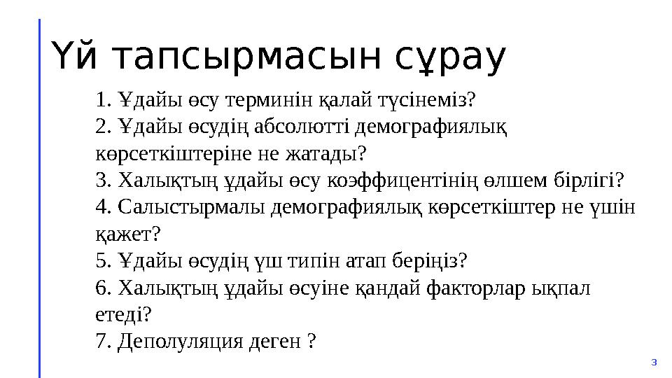 Үй тапсырмасын сұрау 31. Ұдайы өсу терминін қалай түсінеміз? 2. Ұдайы өсудің абсолютті демографиялық көрсеткіштеріне не жатады