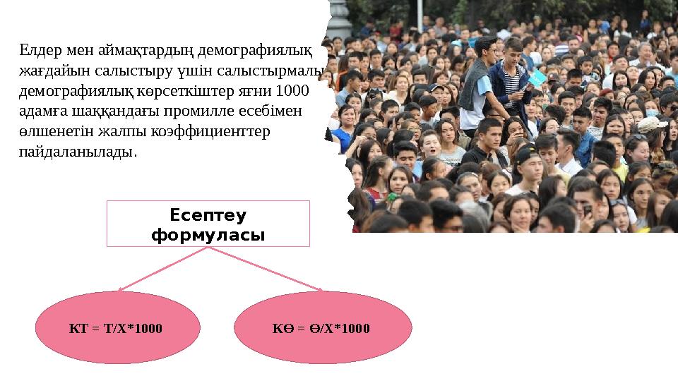 Елдер мен аймақтардың демографиялық жағдайын салыстыру үшін салыстырмалы демографиялық көрсеткіштер яғни 1000 адамға шаққанда