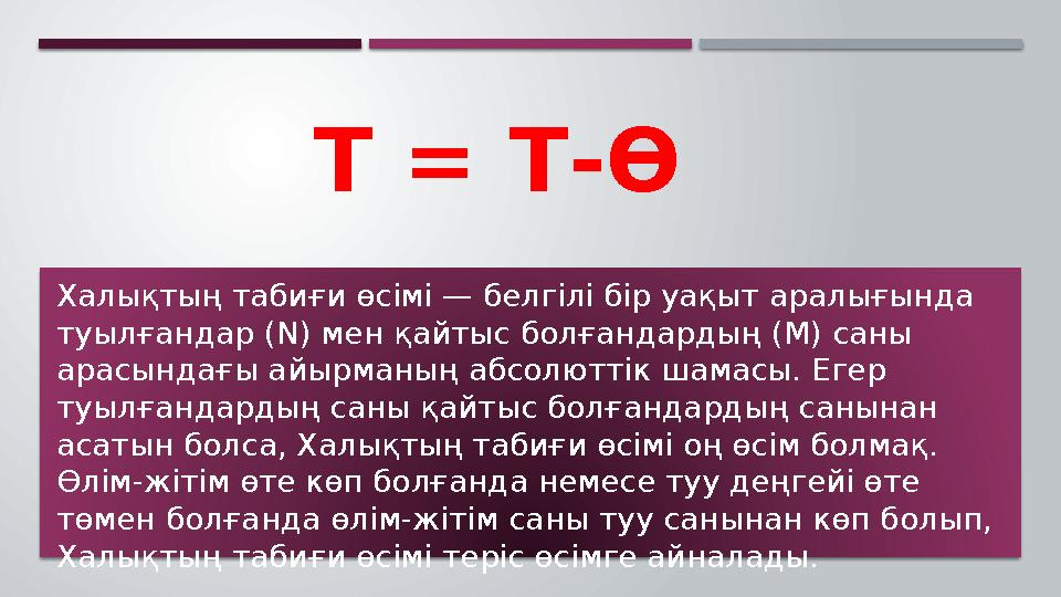 Халықтың табиғи өсімі — белгілі бір уақыт аралығында туылғандар ( N) мен қайтыс болғандардың ( M) саны арасындағы айырманың