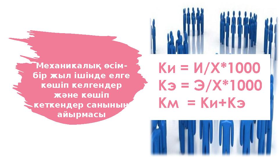 7Механикалық өсім- бір жыл ішінде елге көшіп келгендер және көшіп кеткендер санының айырмасы