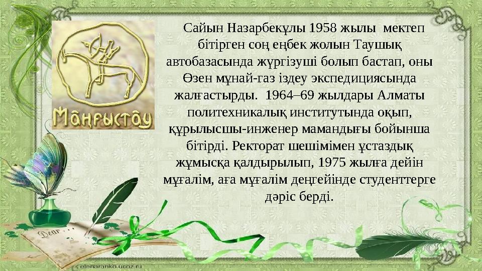 Сайын Назарбекұлы 1958 жылы мектеп бітірген соң еңбек жолын Таушық автобазасында жүргізуші болып бастап, оны Өзен мұнай-