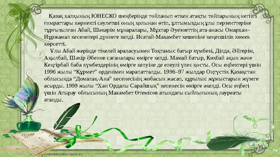 Қазақ халқының ЮНЕСКО шеңбер i нде тойланып өткен атақты тойларының нег i зг i ғимраттары көрнекті сәулетші оның қолынан ө