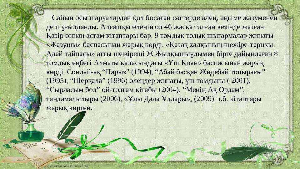 Сайын осы шаруалардан қол босаған сәттерде өлең, әңг i ме жазуменен де шұғылданды. Алғашқы өлеңін ол 46 жасқа толған кезінде