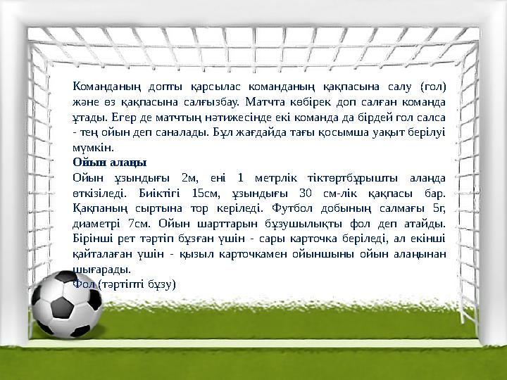 Команданың допты қарсылас команданың қақпасына салу (гол) және өз қақпасына салғызбау. Матчта көбірек доп салған