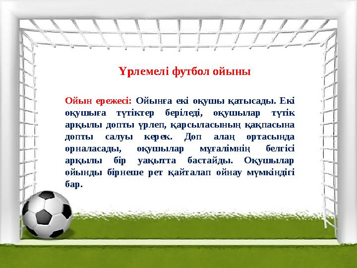 Үрлемелі футбол ойыны Ойын ережесі: Ойынға екі оқушы қатысады. Екі оқушыға түтіктер беріледі, оқушылар түтік арқылы