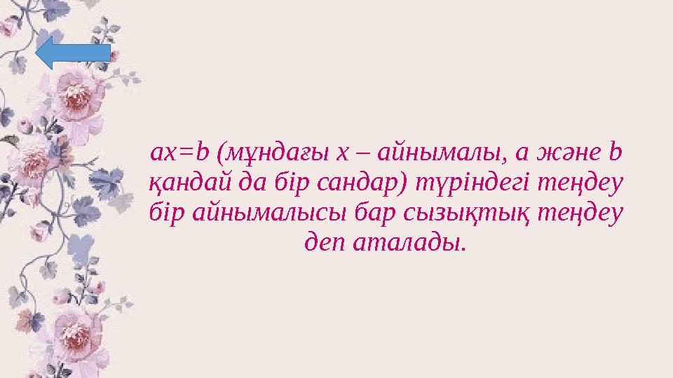 ax=b (мұндағы x – айнымалы, a және b қандай да бір сандар) түріндегі теңдеу бір айнымалысы бар сызықтық теңдеу деп ата