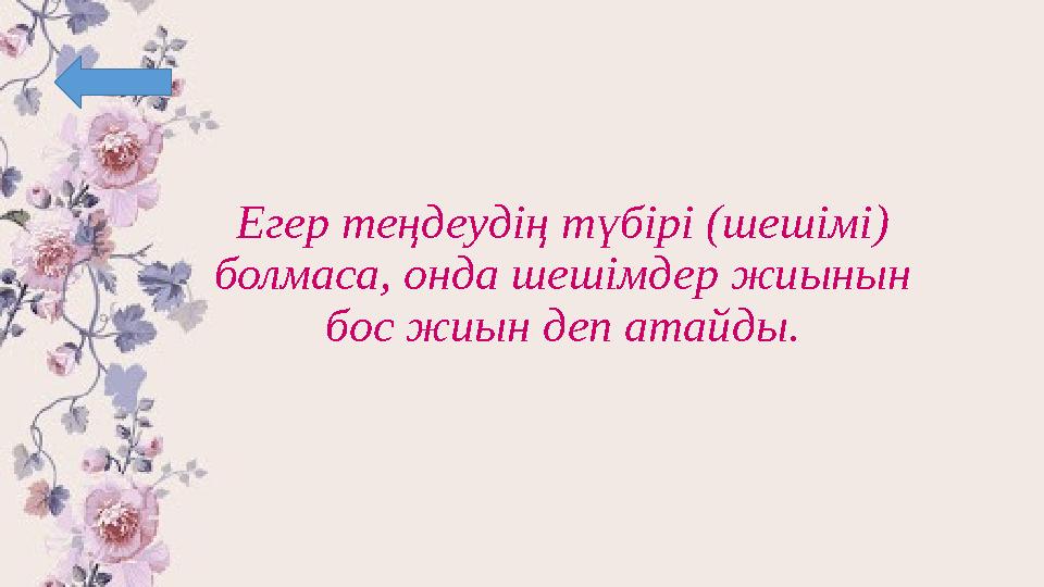 Егер теңдеудің түбірі (шешімі) болмаса, онда шешімдер жиынын бос жиын деп атайды.