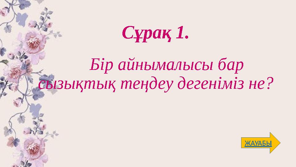 Сұрақ 1. Бір айнымалысы бар сызықтық теңдеу дегеніміз не? ЖАУАБЫ