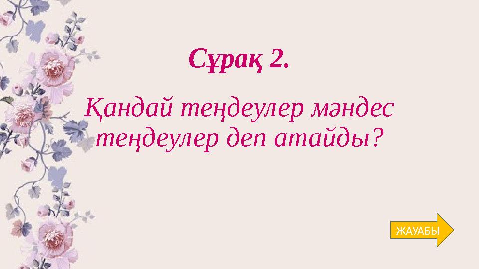 Сұрақ 2. Қандай теңдеулер мәндес теңдеулер деп атайды? ЖАУАБЫ