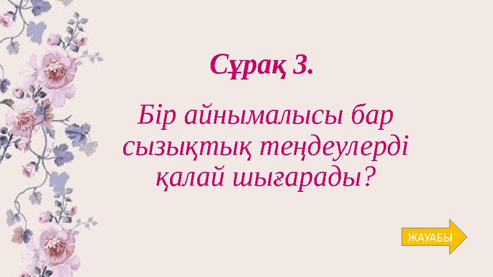 Сұрақ 3. Бір айнымалысы бар сызықтық теңдеулерді қалай шығарады? ЖАУАБЫ