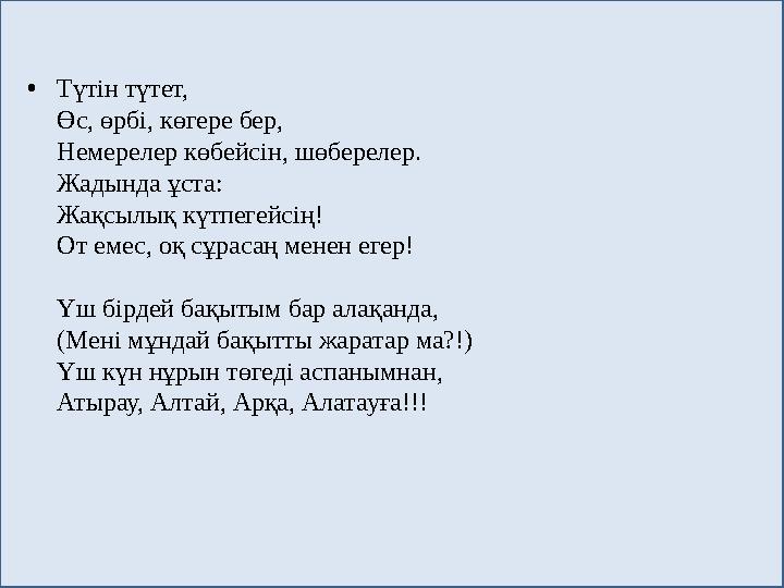 • Түтін түтет, Өс, өрбі, көгере бер, Немерелер көбейсін, шөберелер. Жадында ұста: Жақсылық күтпегейсің! От емес, оқ сұрасаң мене