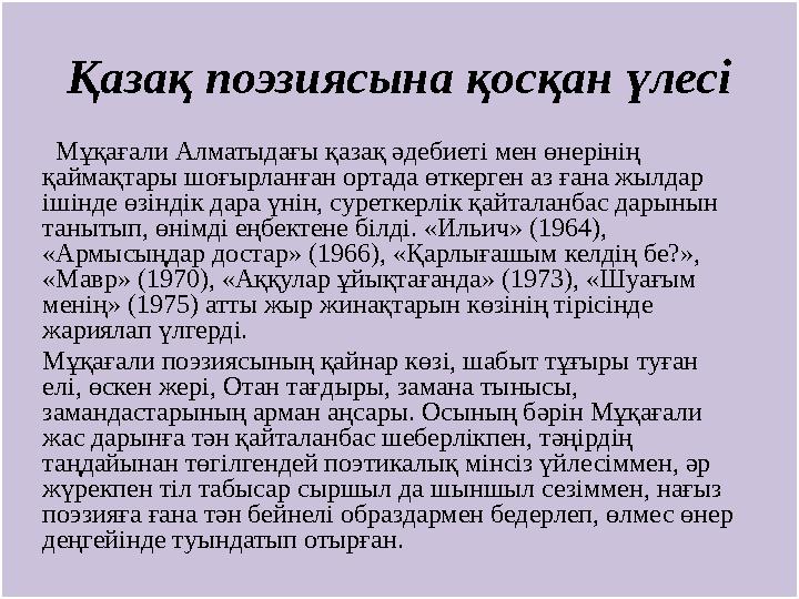 Қазақ поэзиясына қосқан үлесі Мұқағали Алматыдағы қазақ әдебиеті мен өнерінің қаймақтары шоғырланған ортада өткерген аз ғана