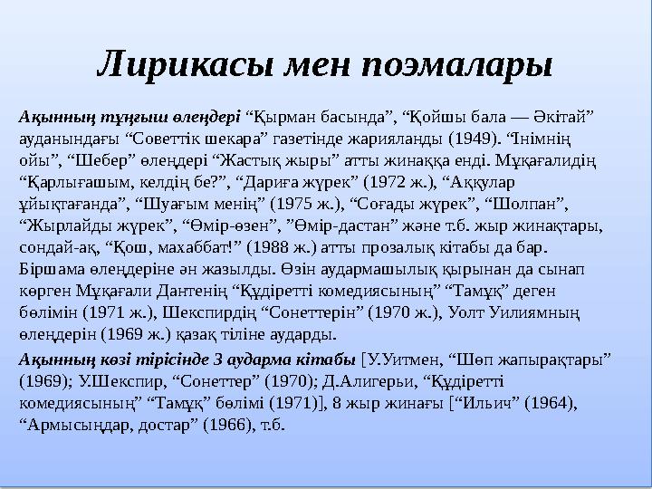 Лирикасы мен поэмалары Ақынның тұңғыш өлеңдері “Қырман басында”, “Қойшы бала — Әкітай” ауданындағы “Советтік шекара” газетінде