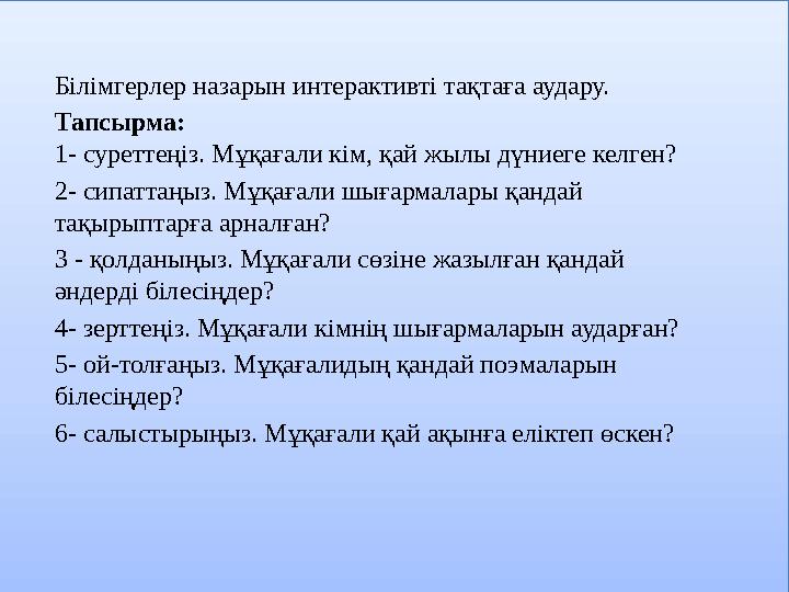 Білімгерлер назарын интерактивті тақтаға аудару. Тапсырма: 1- суреттеңіз. Мұқағали кім, қай жылы дүниеге келген? 2- сипаттаңыз