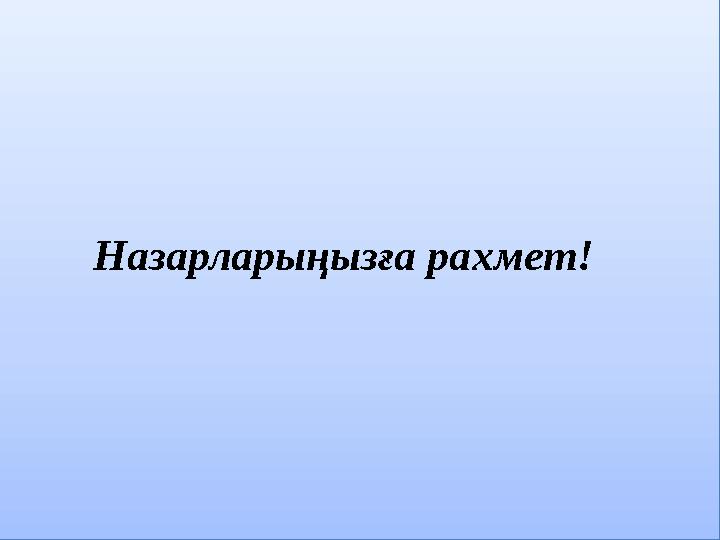 Назарларыңызға рахмет!