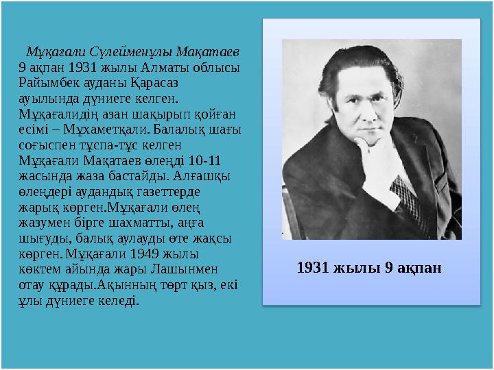 Мұқағали Сүлейменұлы Мақатаев 9 ақпан 1931 жылы Алматы облысы Райымбек ауданы Қарасаз ауылында дүниеге келген. Мұқағалиді