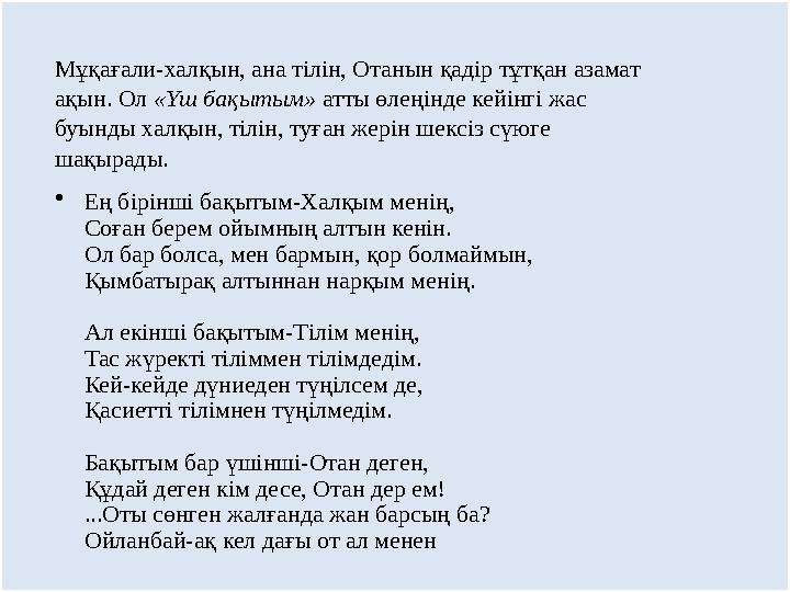 Мұқағали-халқын, ана тілін, Отанын қадір тұтқан азамат ақын. Ол «Үш бақытым» атты өлеңінде кейінгі жас буынды халқын, тілін,