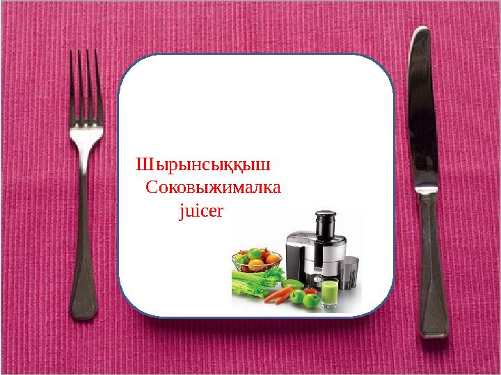 Шырынсыққыш Соковыжималка juicer