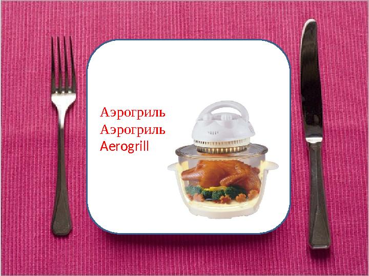 Аэрогриль Аэрогриль А erogrill