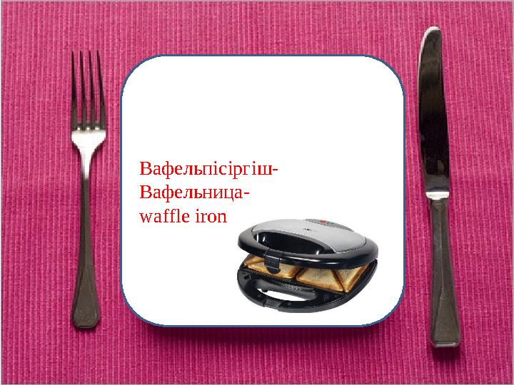 Вафельпісіргіш- Вафельница- waffle iron