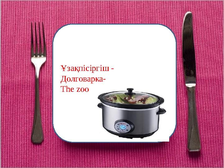 Ұзақпісіргіш - Долговарка- The zoo
