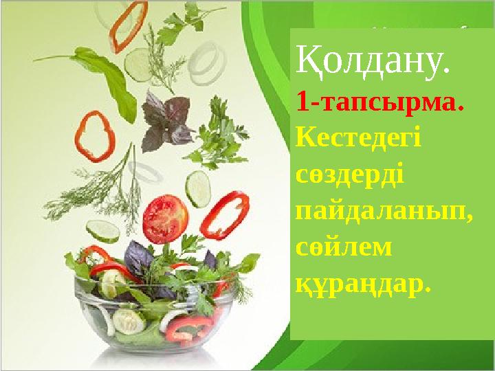 Қолдану. 1-тапсырма. Кестедегі сөздерді пайдаланып, сөйлем құраңдар.