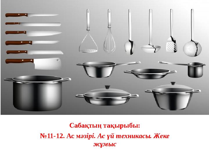 Сабақтың тақырыбы: № 11-12. Ас м әзірі. Ас үй техникасы. Жеке жұмыс