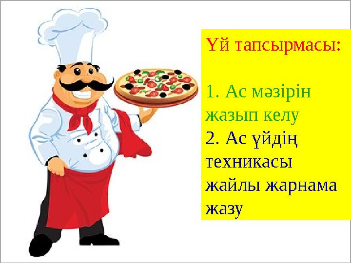 Үй тапсырмасы: 1. Ас мәзірін жазып келу 2. Ас үйдің техникасы жайлы жарнама жазу