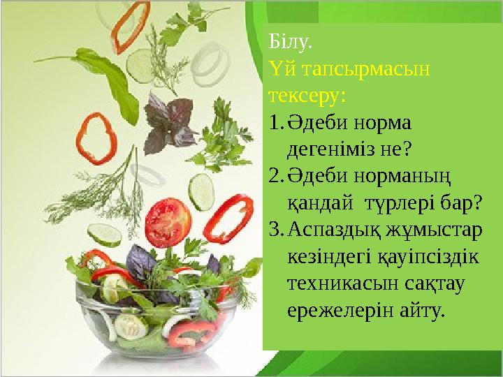 Білу. Үй тапсырмасын тексеру: 1. Әдеби норма дегеніміз не? 2. Әдеби норманың қандай түрлері бар? 3. Аспаздық жұмыстар кезін