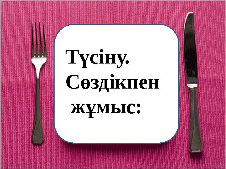 Түсіну. Сөздікпен жұмыс: