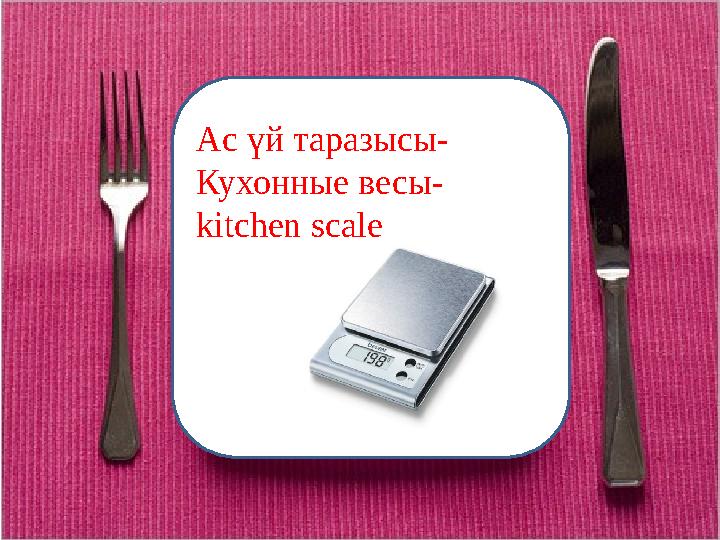 сиыр еті – говядинаАс үй таразысы- Кухонные весы- kitchen scale
