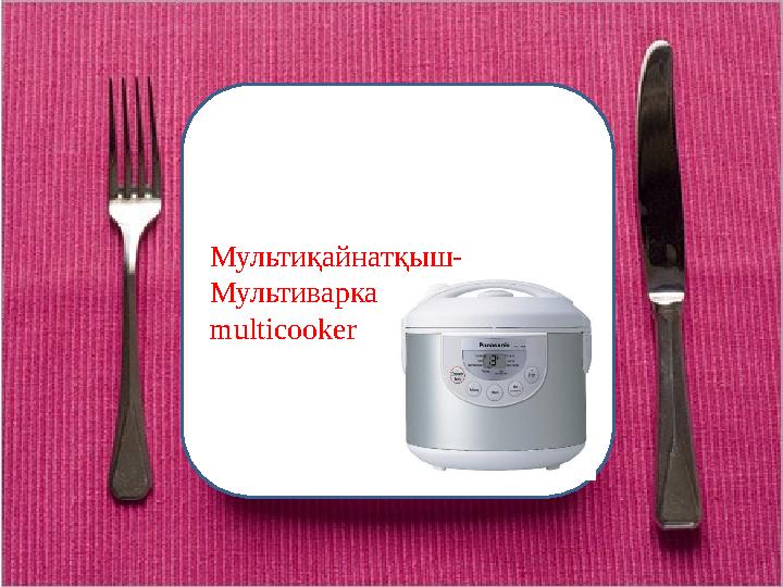 Мультиқайнатқыш- Мультиварка multicooker