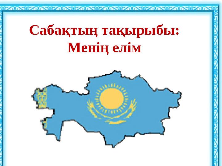 Саба қтың тақырыбы: Менің елім